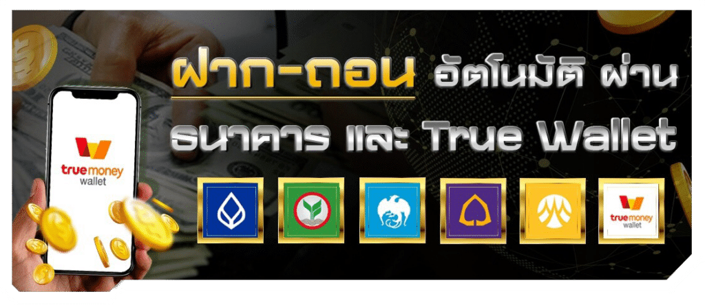 ฝาก - ถอน อัตโนมัติ - naza789-th.com