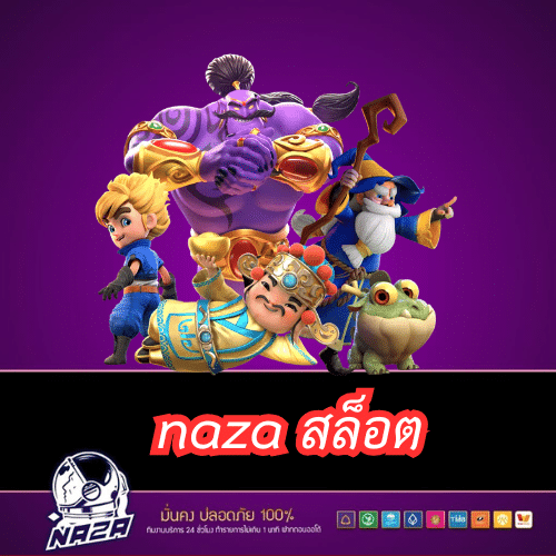 naza สล็อต