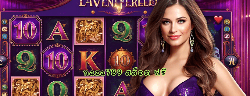 naza789 สล็อต ฟรี