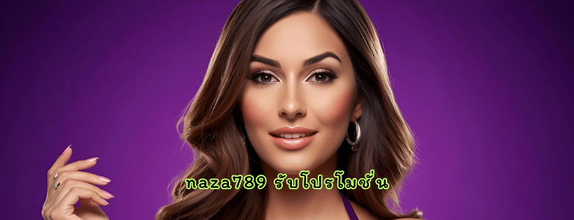 naza789 รับโปรโมชั่น