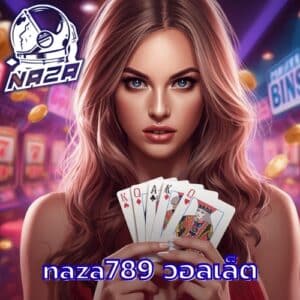naza789 วอลเล็ต