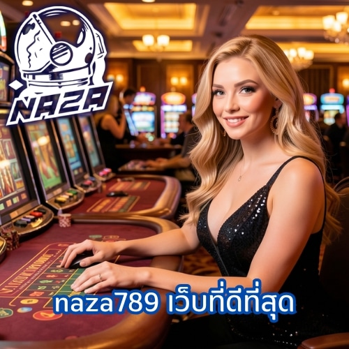 naza789 เว็บที่ดีที่สุด