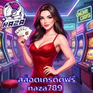 สล็อตเครดิตฟรี naza789