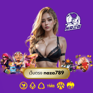 เว็บตรง naza789