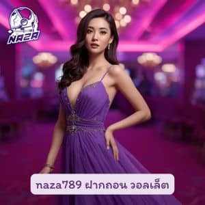 naza789 ฝากถอน วอลเล็ต สล็อตค่ายไหนดีที่สุด เปรียบเทียบให้เห็นชัดๆ