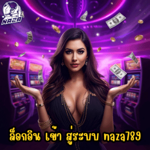 ล็อกอิน เข้า สู่ระบบ naza789
