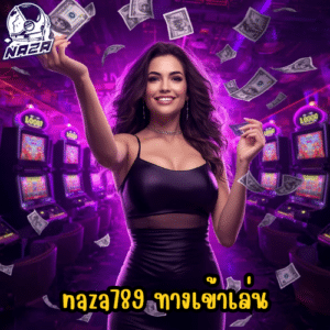naza789 ทางเข้าเล่น