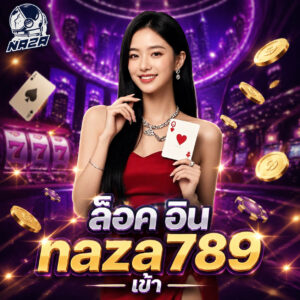 ล็อค อิน naza789 เข้า